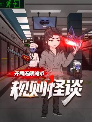 规则怪谈：开局无限诡币动态漫