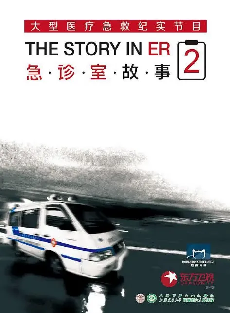 急诊室故事第二季