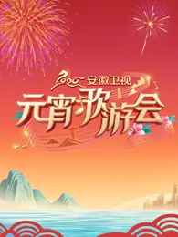 2026安徽卫视元宵歌游会