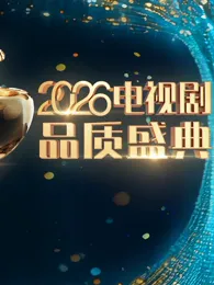 2026电视剧品质盛典