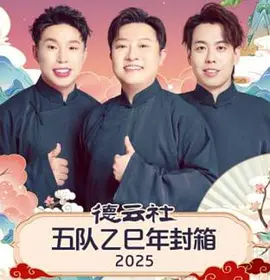 德云社五队乙巳年封箱 2025