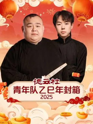 德云社青年队乙巳年封箱2025
