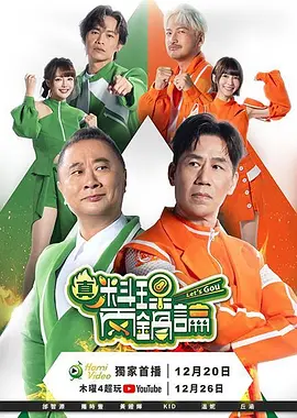 真料理两锅论第二季