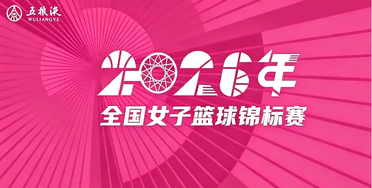 全国女子篮球锦标赛 北京师范大学VS江苏南钢20260827