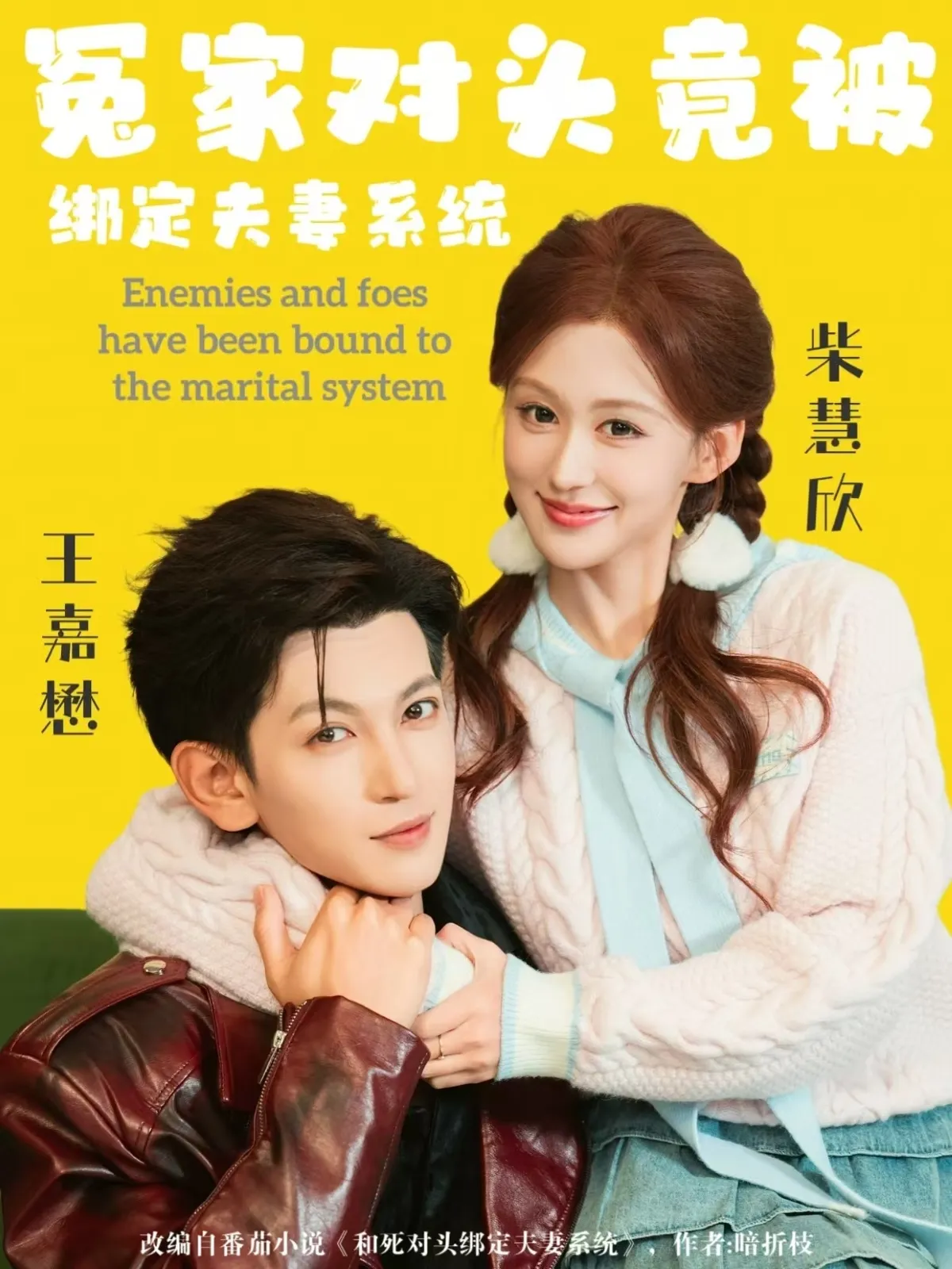 冤家对头竟被绑定夫妻系统