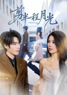 剪半程月光