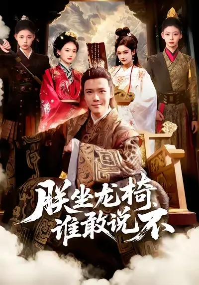 朕坐龙椅谁敢说不