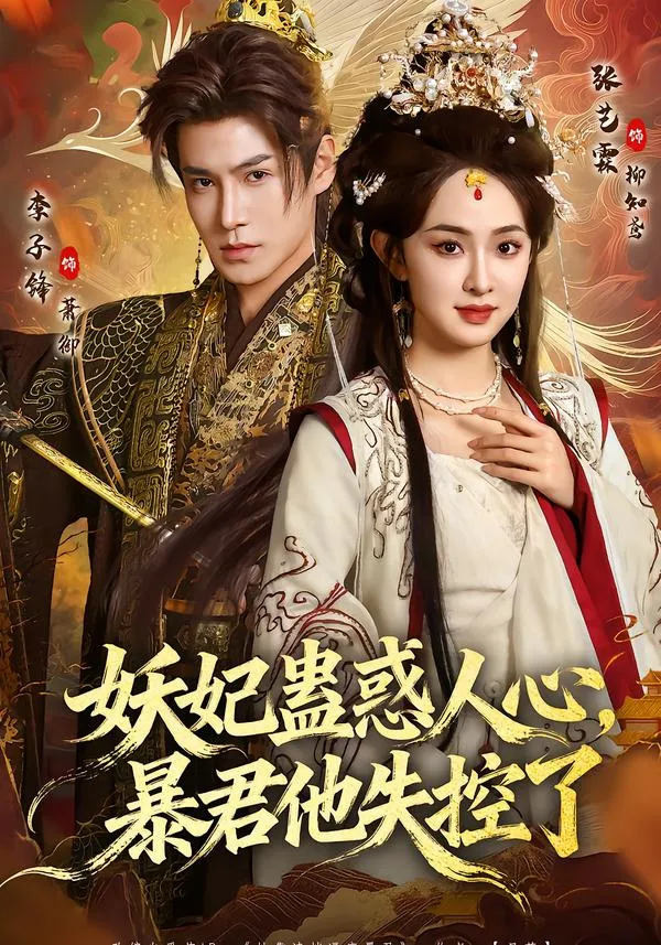 妖妃蛊惑人心，暴君他失控了