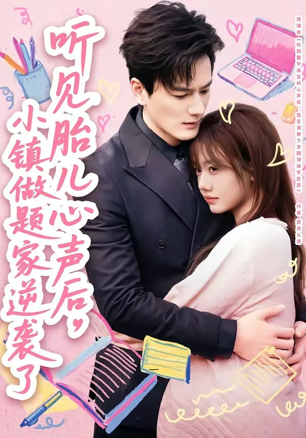 听见胎儿心声后，小镇做题家逆袭了