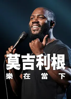 莫·吉里根：活在当下