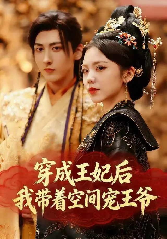 穿成王妃后，我带着空间宠王爷