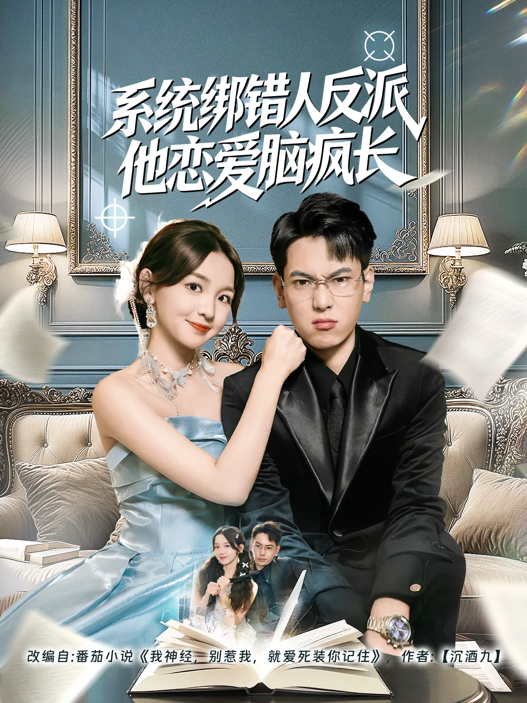 系统绑错人反派他恋爱脑疯长
