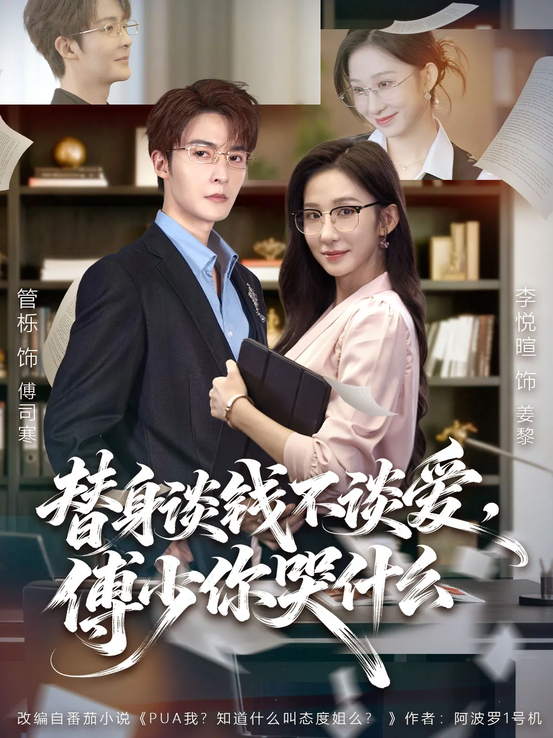 替身谈钱不谈爱，傅少你哭什么
