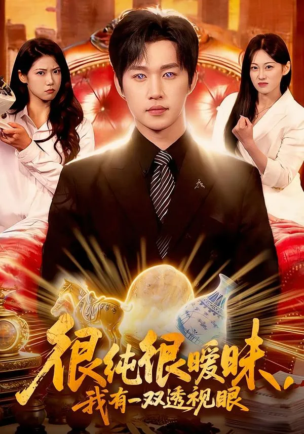 很纯很暧昧，我有一双透视眼