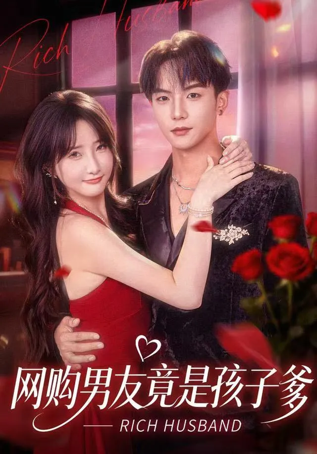 网购男友竟是孩子爹