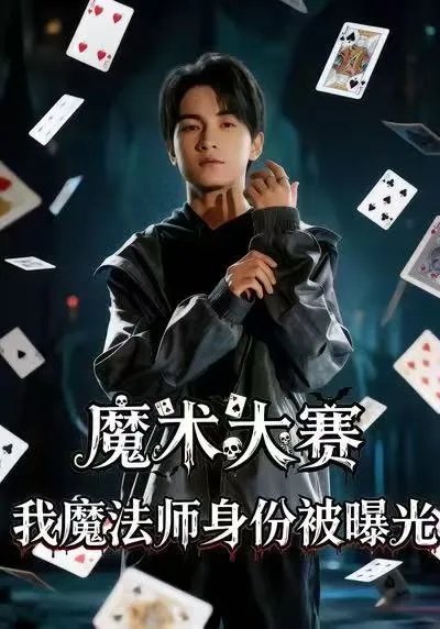 魔术大赛，我魔法师身份被曝光