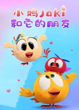小鸡Jaki和它的朋友
