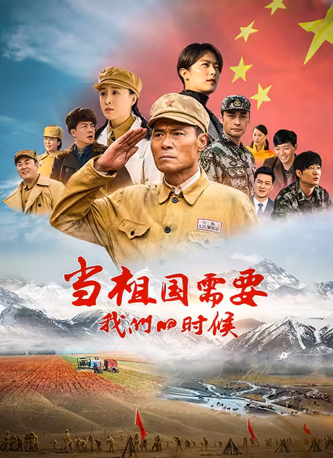当祖国需要我们的时候