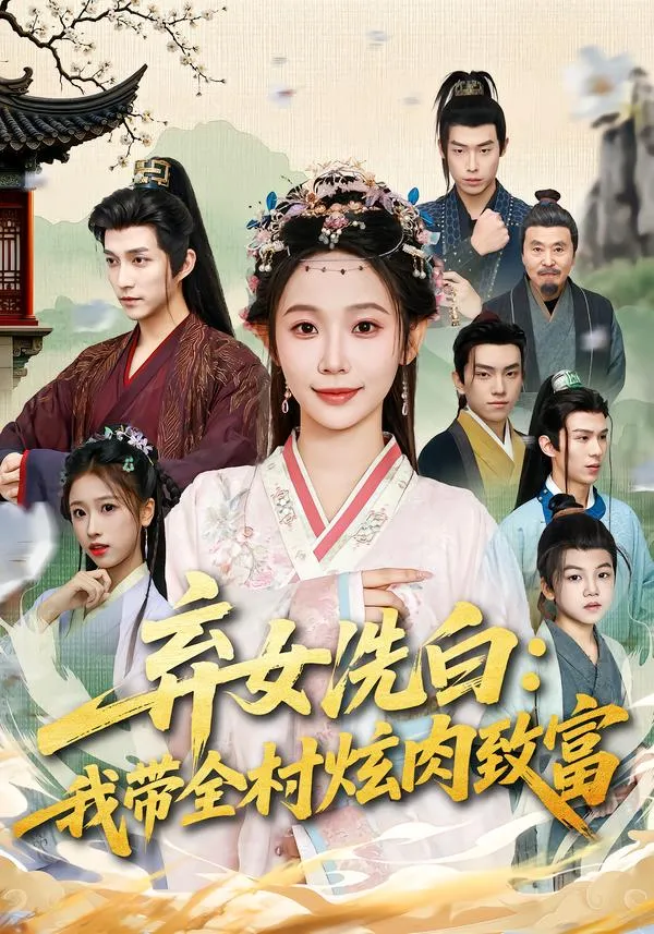 弃女洗白：我带全村炫肉致富