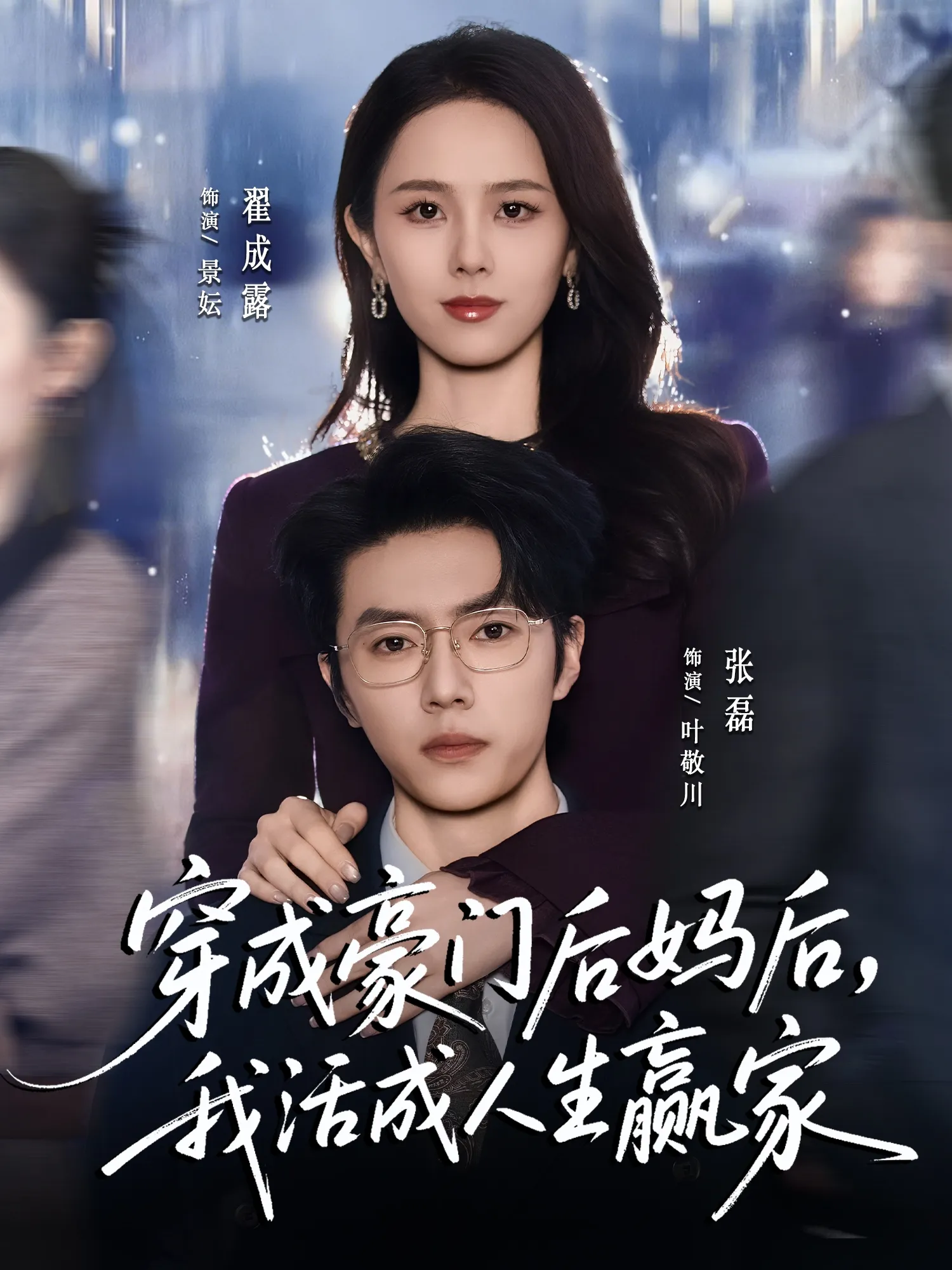 穿成豪门后妈后，我活成人生赢家