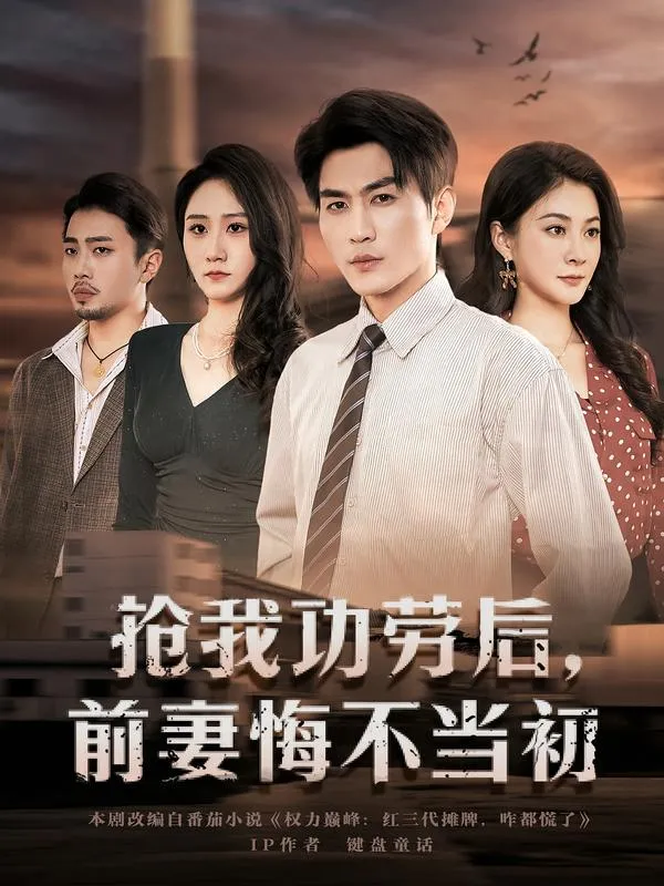 抢我功劳后，前妻悔不当初