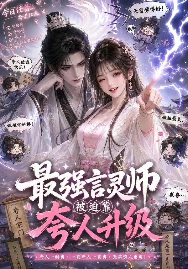 最强言灵师被迫靠夸人升级