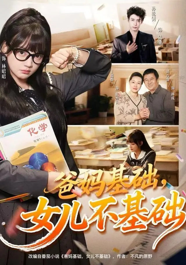 爸妈基础，女儿不基础