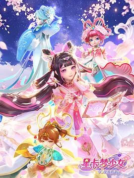 星卡梦少女5奇迹绽放