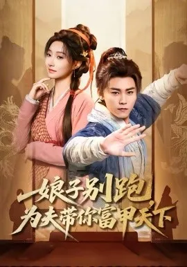 娘子别跑，为夫带你富甲天下