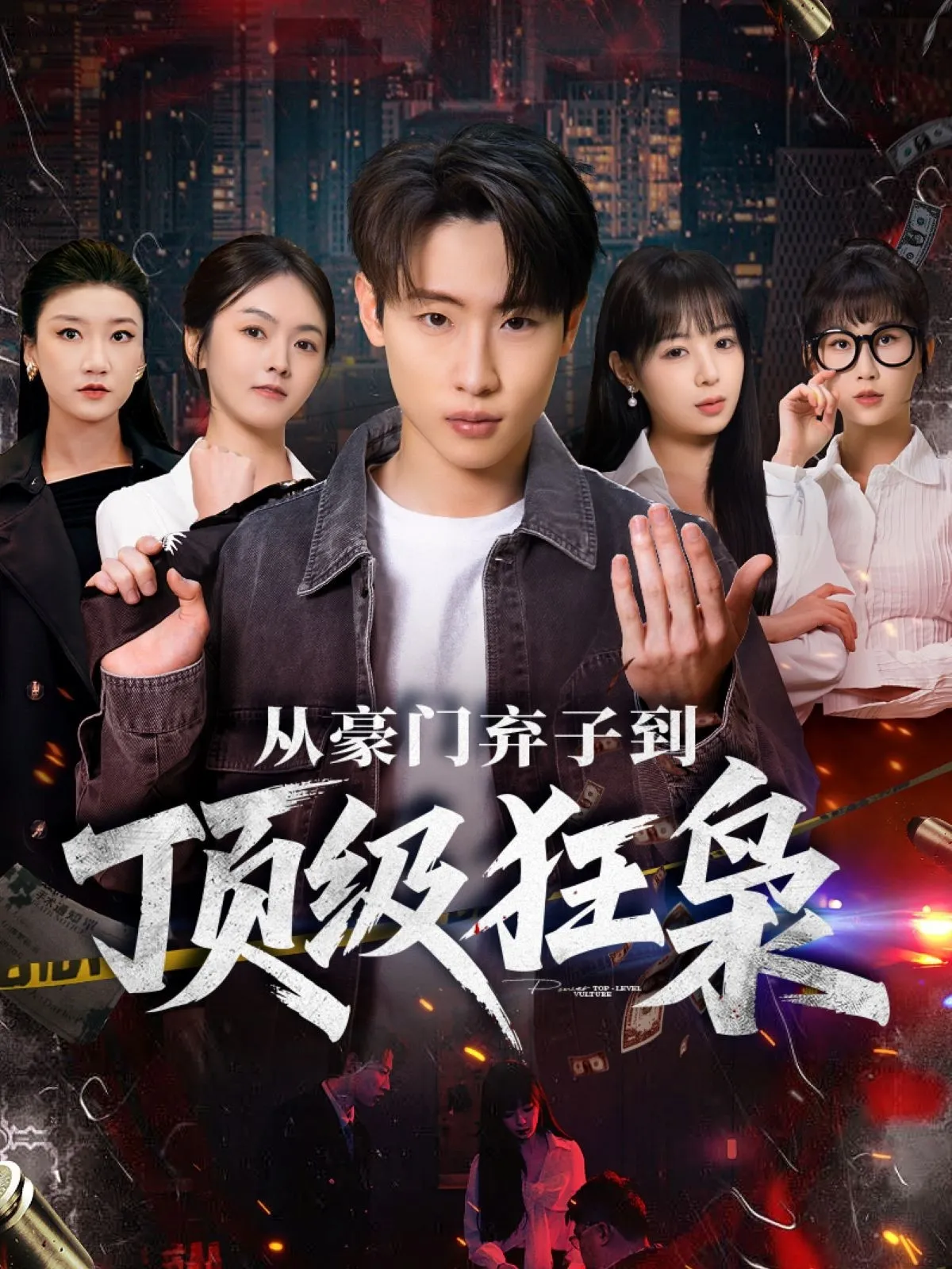 从豪门弃子到顶级狂枭