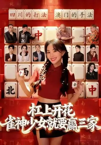 杠上开花：雀神少女就要赢三家