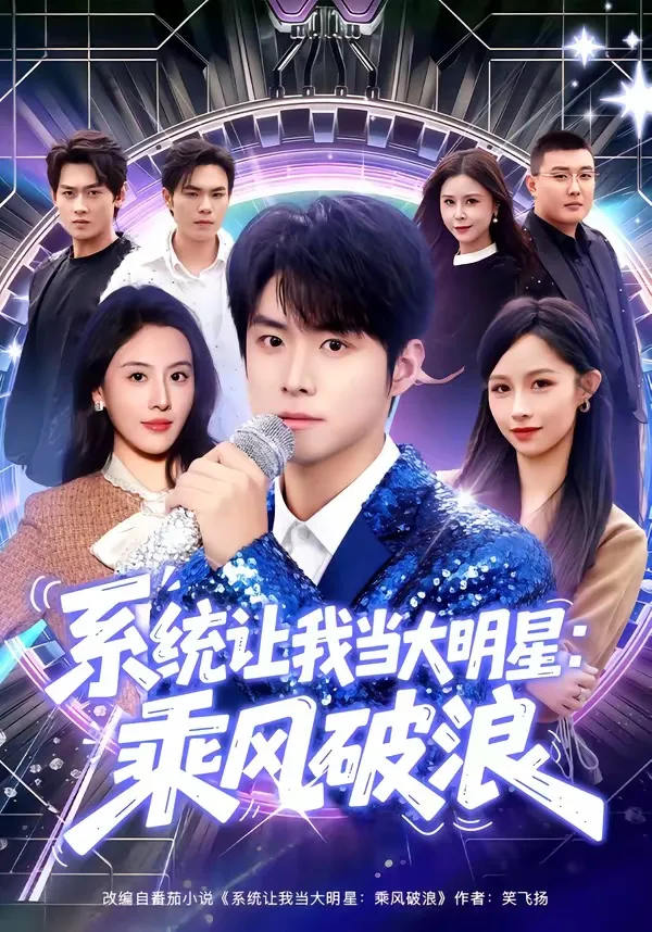 系统让我当大明星：乘风破浪
