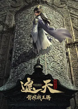 遮天剧场版背棺战王腾