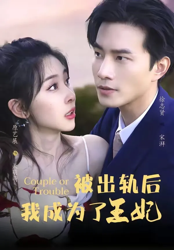 被出轨后我成了王妃