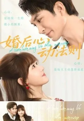 婚后心动法则