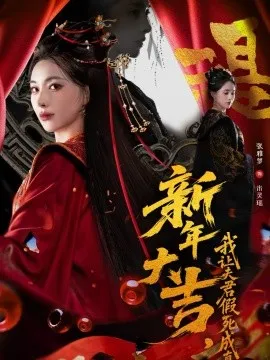 新年大吉，我让夫君假死成真