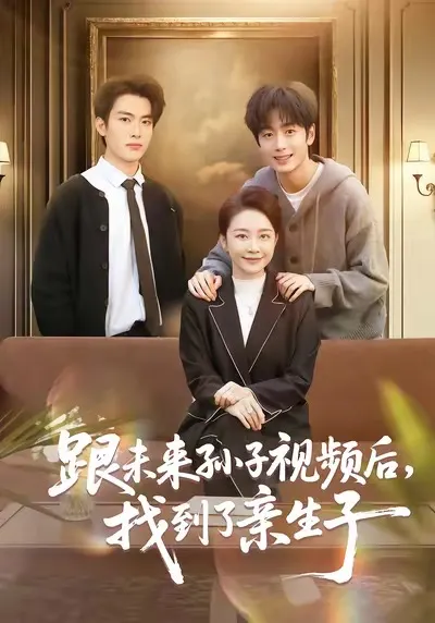 跟未来孙子视频后，找到了亲生子