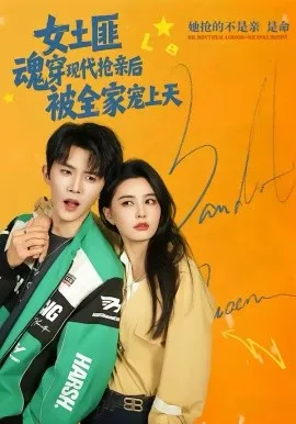 女土匪魂穿现代抢亲后，被全家宠上天