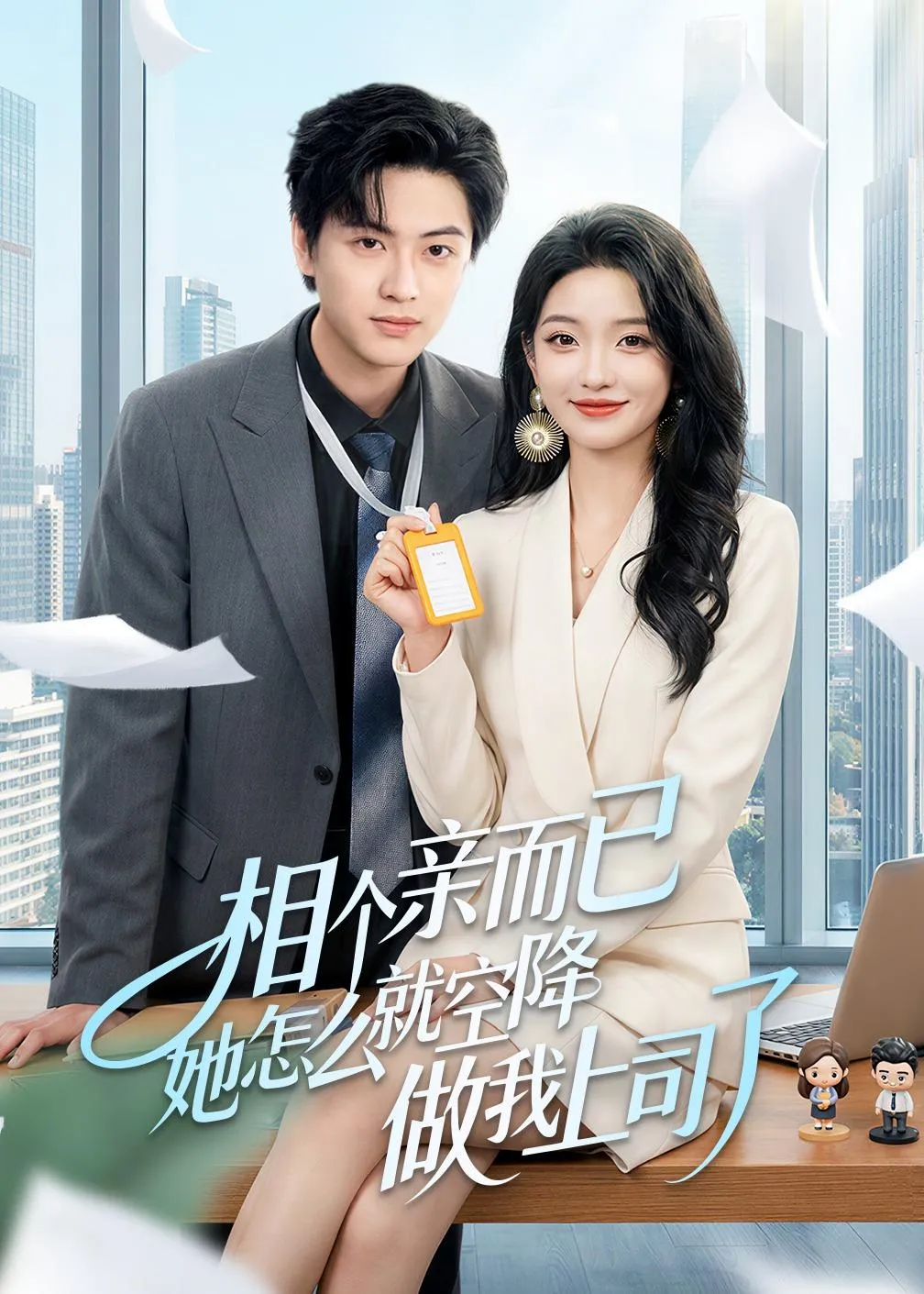 相个亲而已她怎么就空降做我上司了