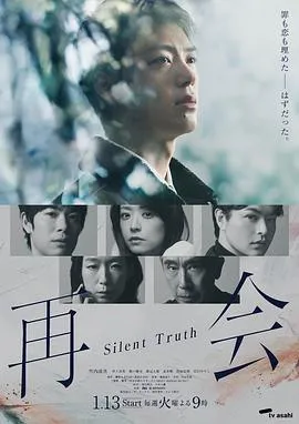 再会～沉默的真相～