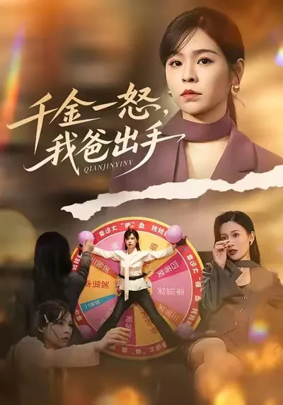 千金一怒，我爸出手