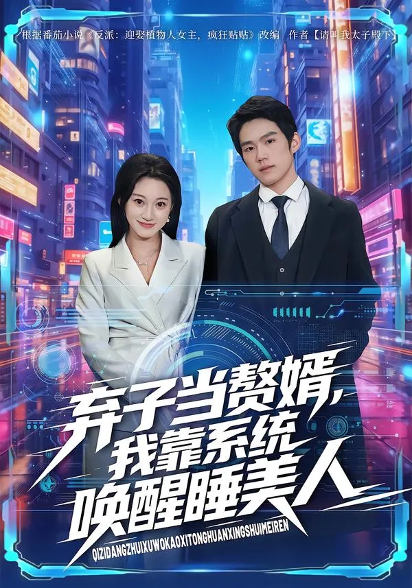 弃子当赘婿，我靠系统唤醒睡美人