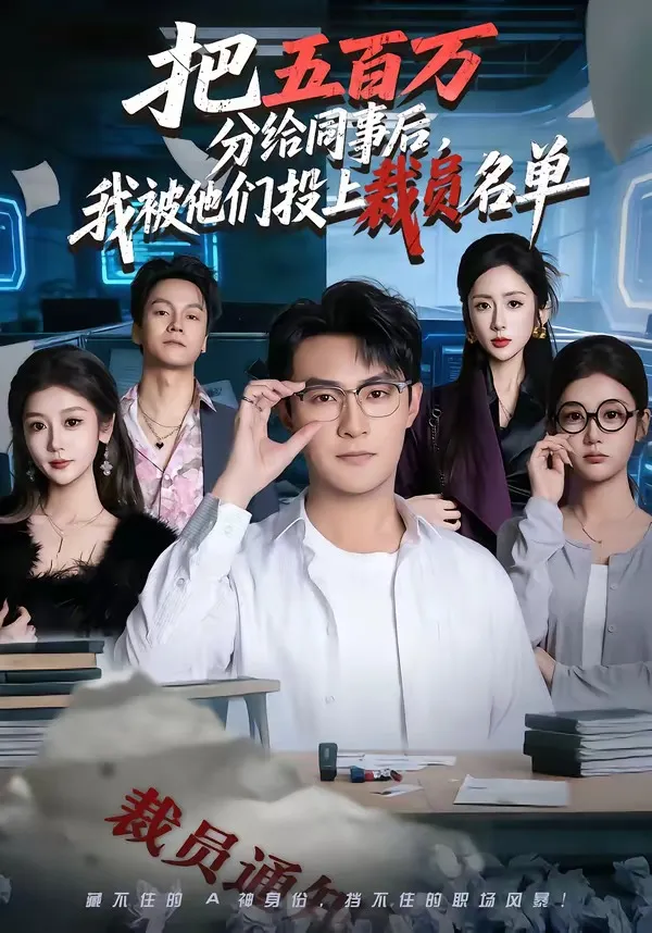 把五百万分给同事后，我被他们投上裁员名单