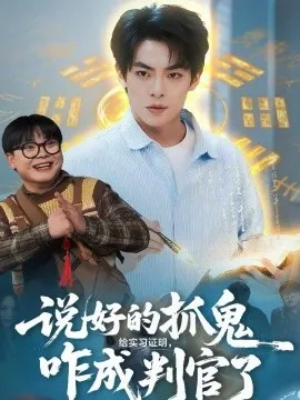 说好的抓鬼给实习证明，咋成判官了