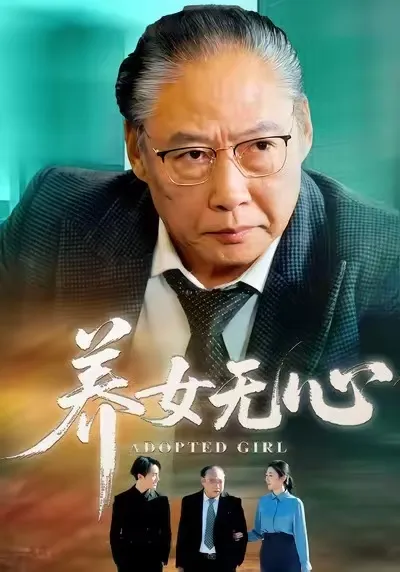 养女无心