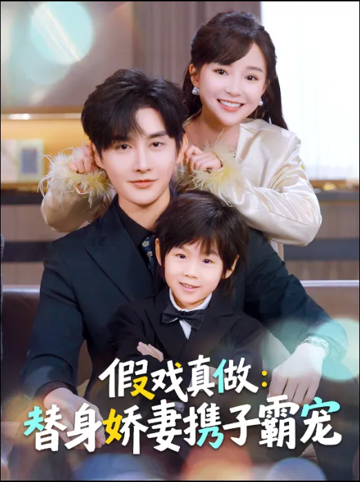 假戏真做：替身娇妻携子霸宠