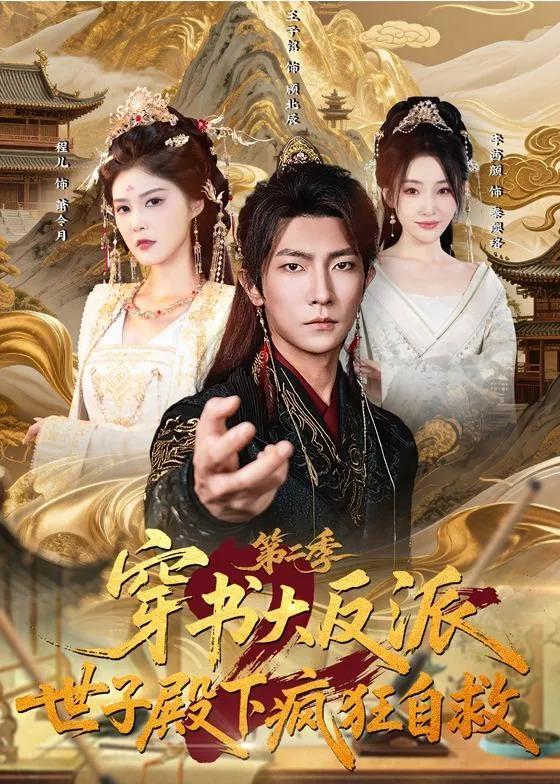 穿书大反派：世子殿下疯狂自救第二季