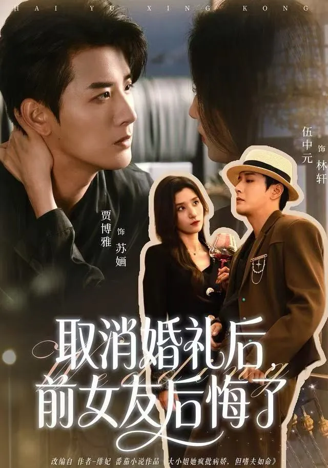 取消婚礼后，前女友后悔了