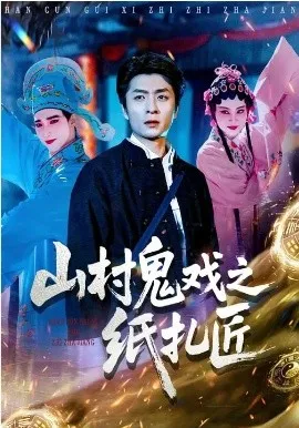 山村鬼戏之纸扎匠