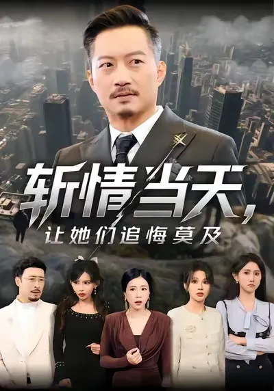 斩情当天，让她们追悔莫及